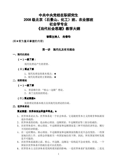 当代社会思潮教学大纲[1]