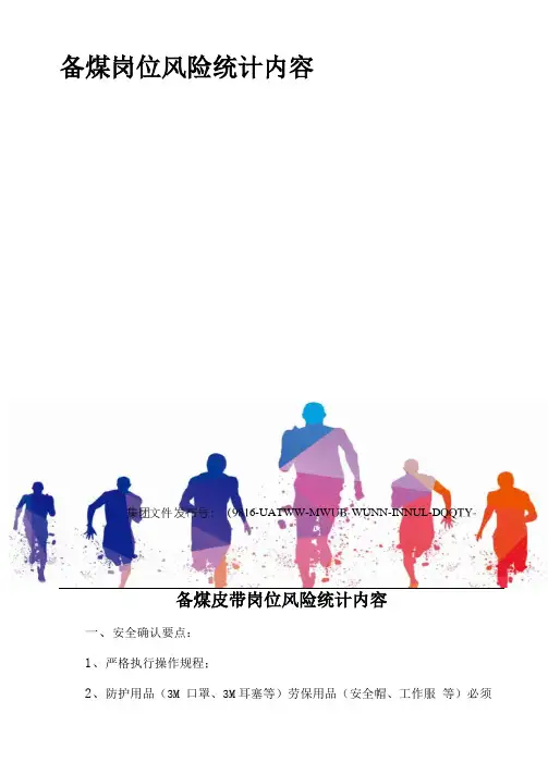 备煤岗位风险统计内容