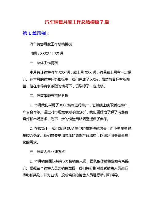 汽车销售月度工作总结模板7篇
