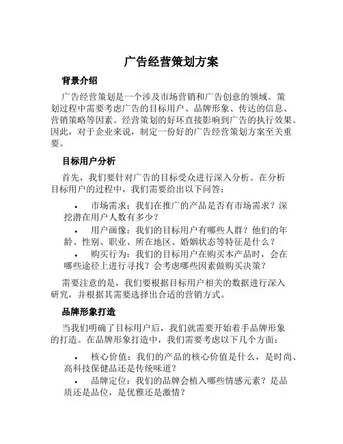 广告经营策划方案范文