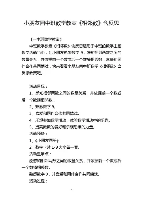 幼儿园中班数学教案《相邻数》含反思