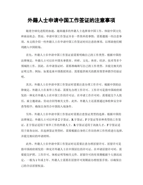 外籍人士申请中国工作签证的注意事项