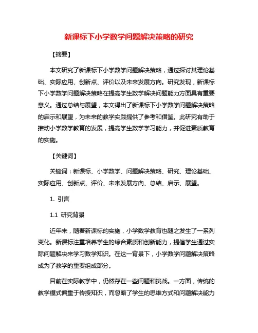 新课标下小学数学问题解决策略的研究