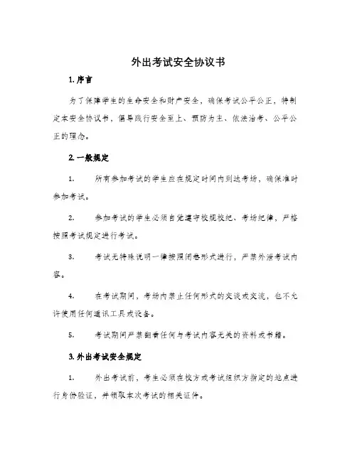 外出考试安全协议书
