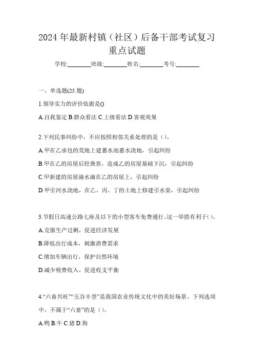 2024年最新村镇(社区)后备干部考试复习重点试题