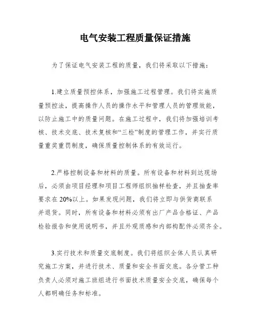 电气安装工程质量保证措施