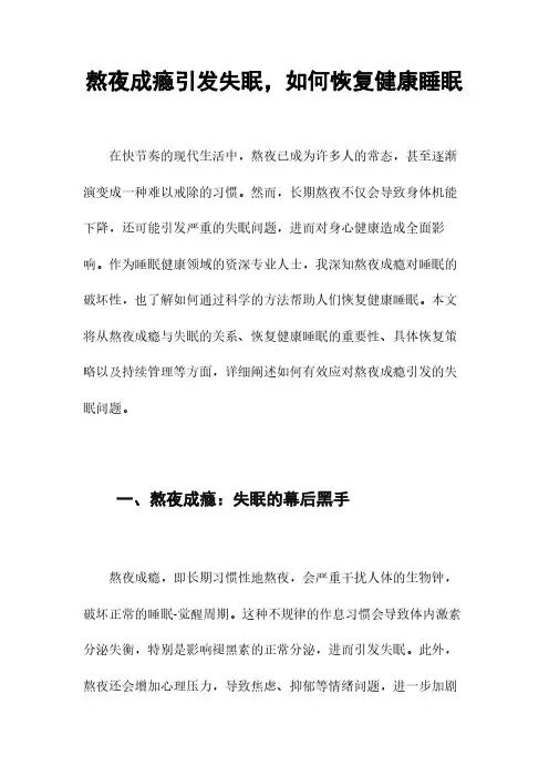 熬夜成瘾引发失眠,如何恢复健康睡眠