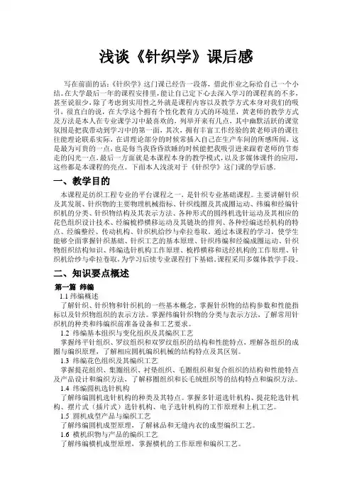 浅谈《针织学》课后感