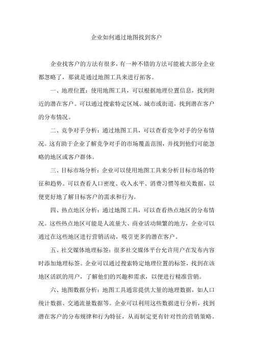 企业如何通过地图找到客户