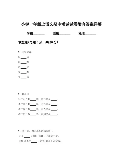 小学一年级上语文期中考试试卷附有答案详解