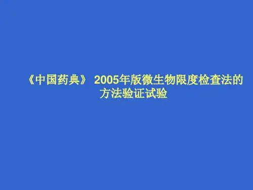 微生物限度检查方法学验证实验