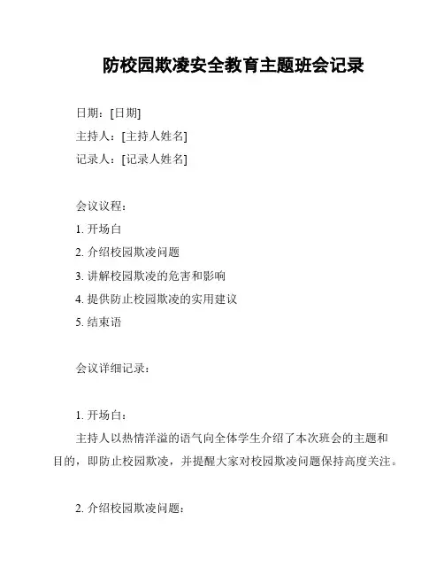 防校园欺凌安全教育主题班会记录