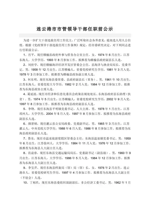连云港市市管领导干部任职前公示