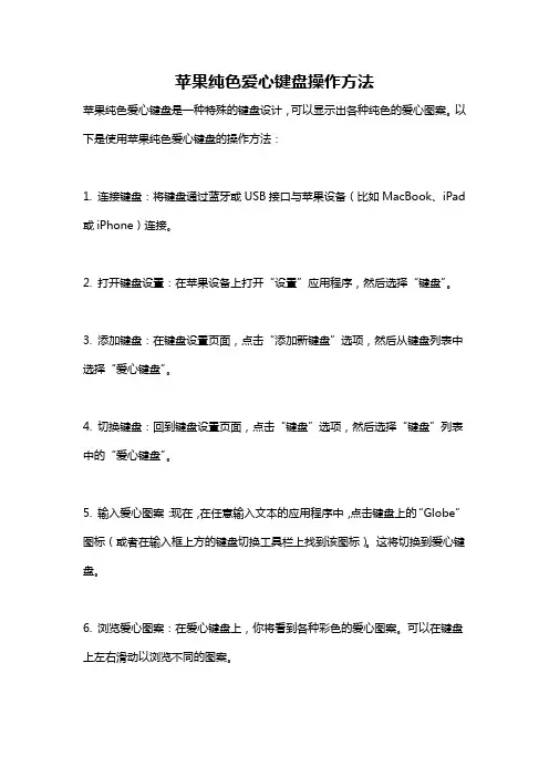 苹果纯色爱心键盘操作方法