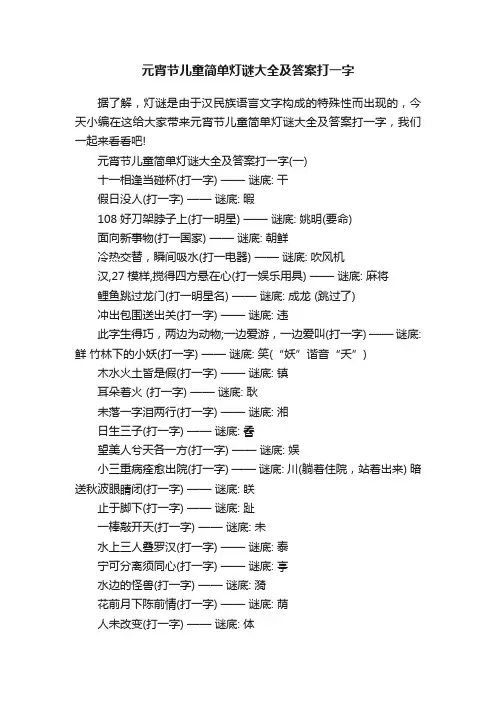元宵节儿童简单灯谜大全及答案打一字