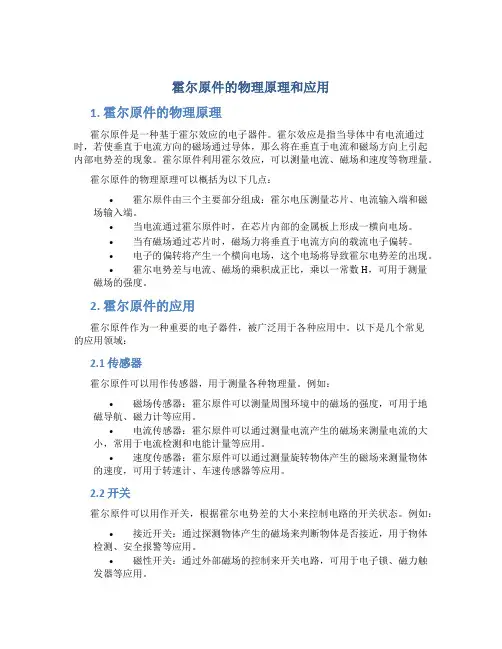 霍尔原件的物理原理和应用