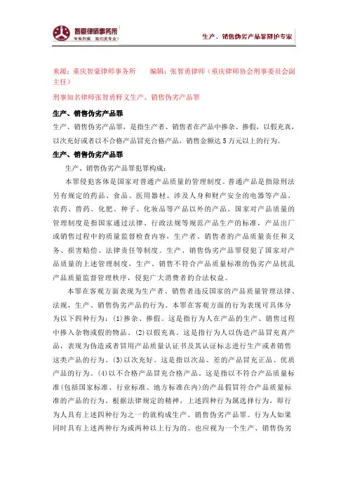 生产、销售伪劣产品罪