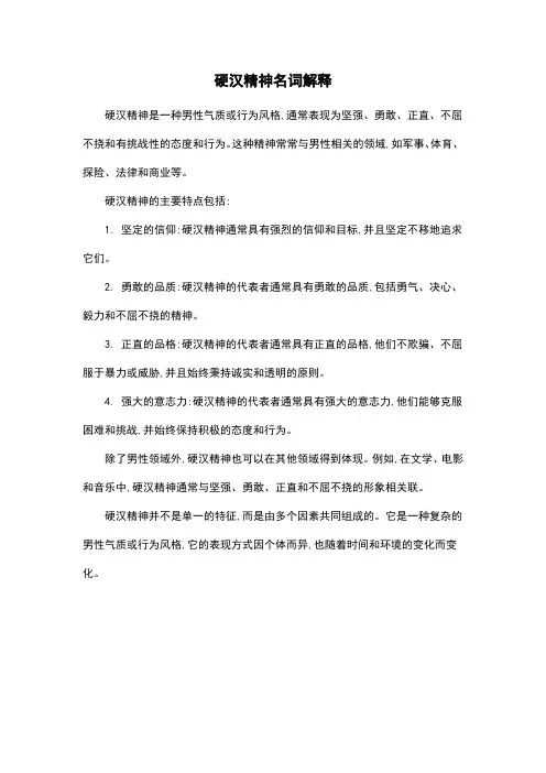 硬汉精神名词解释