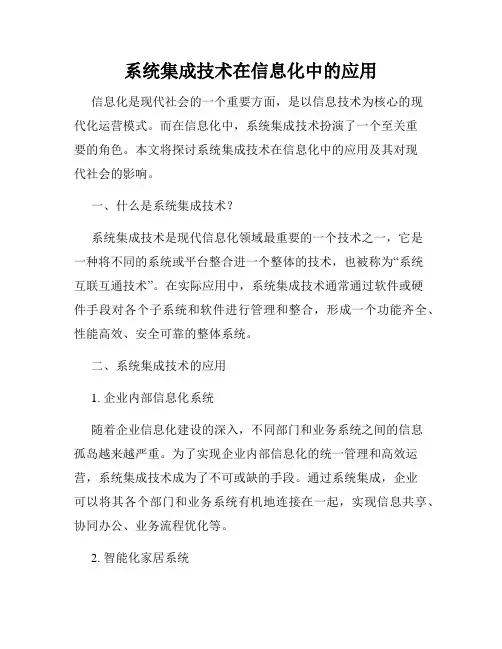 系统集成技术在信息化中的应用
