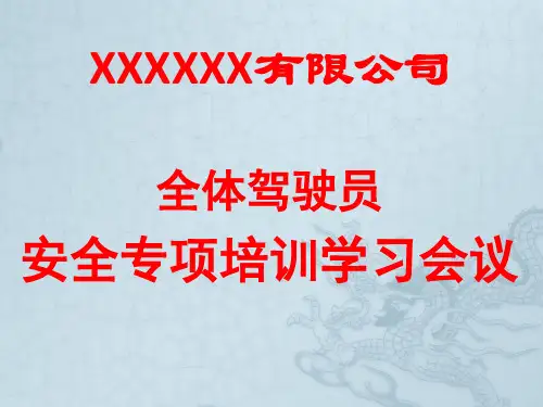 驾驶员行车安全教育培训课件(ppt 75张)