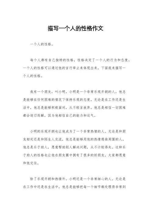 描写一个人的性格作文