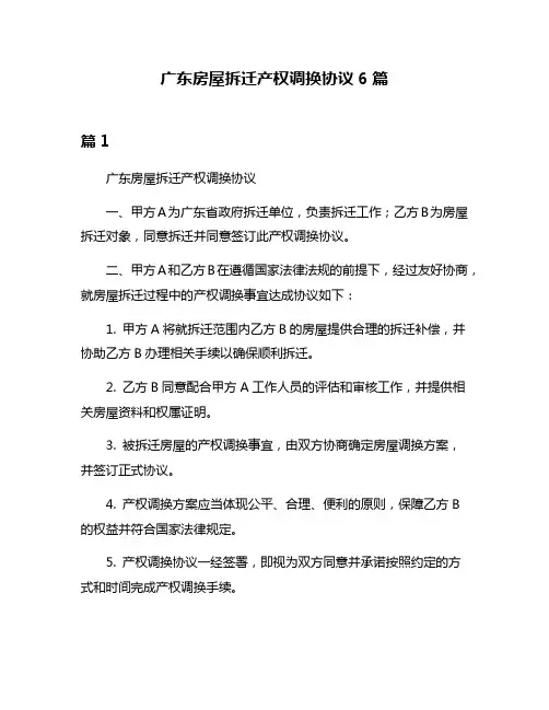 广东房屋拆迁产权调换协议6篇