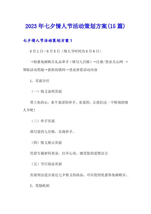 2023年七夕情人节活动策划方案(15篇)