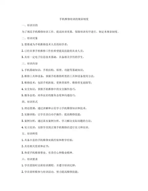 手机维修培训的规章制度