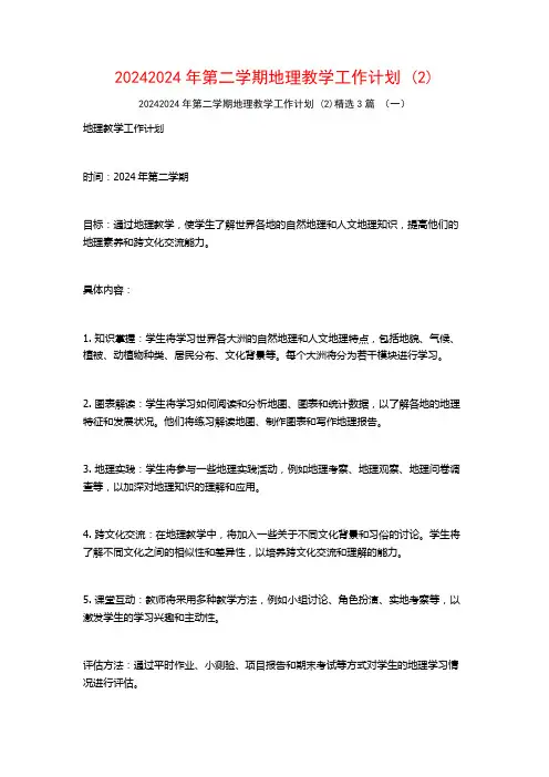 20242024年第二学期地理教学工作计划3篇