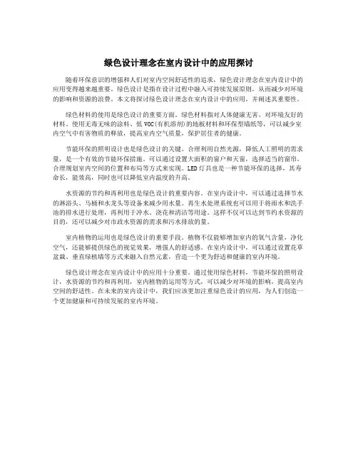 绿色设计理念在室内设计中的应用探讨