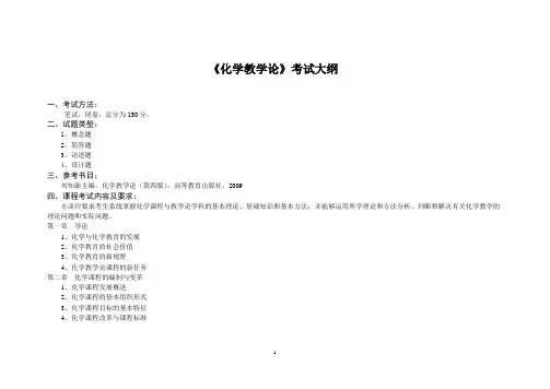 学科教学(化学)硕研-初试《化学教学论》考试大纲