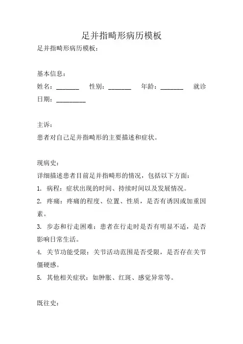 足并指畸形病历模板