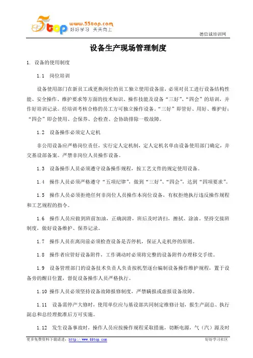 设备生产现场管理制度