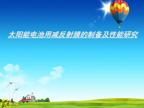 太阳能电池用减反射膜的制备及性能研究