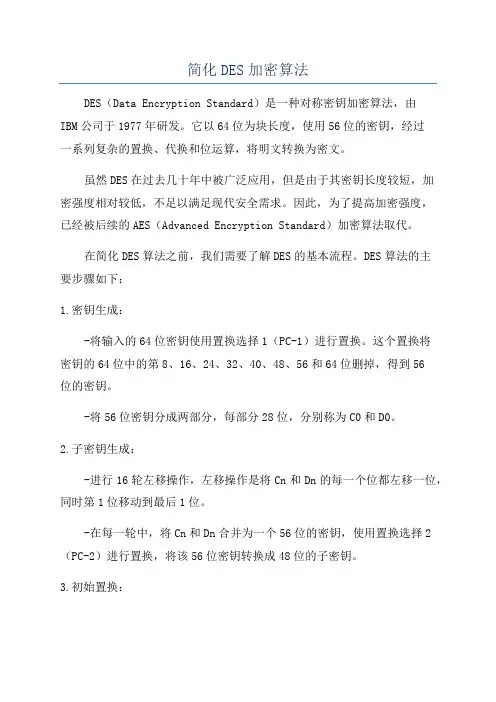 简化DES加密算法