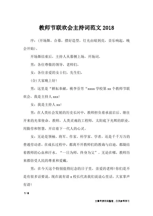 教师节联欢会主持词范文2018_礼仪