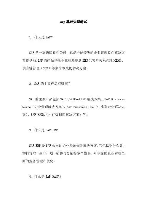 sap基础知识笔试