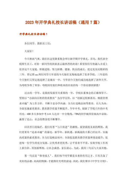 2023年开学典礼校长讲话稿(通用7篇)