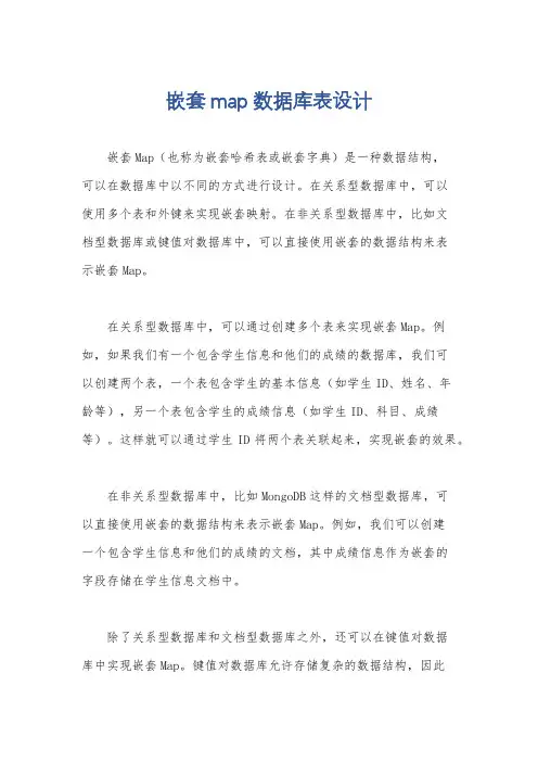 嵌套map数据库表设计