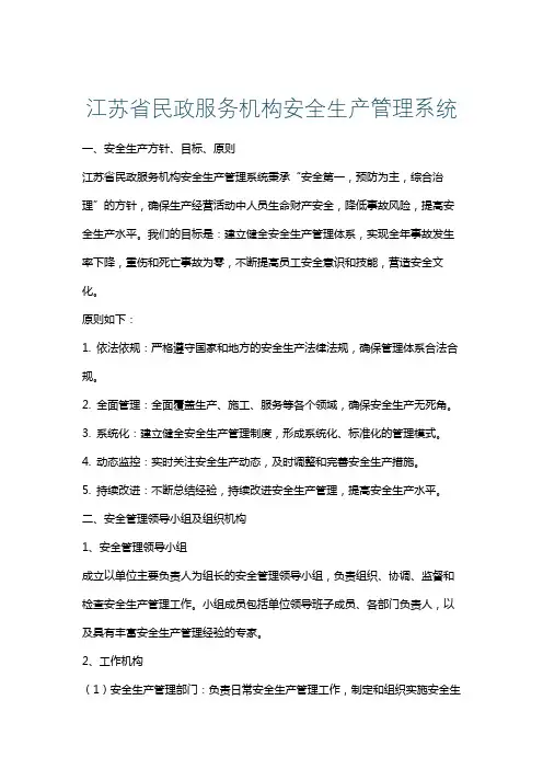江苏省民政服务机构安全生产管理系统