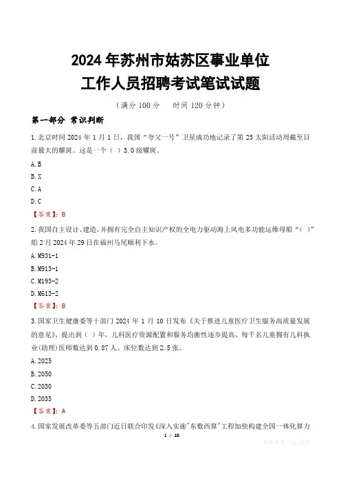 苏州姑苏事业单位笔试真题2024