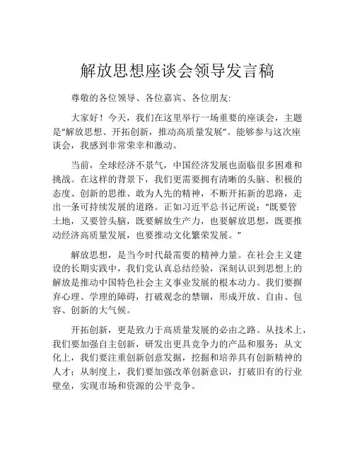 解放思想座谈会领导发言稿