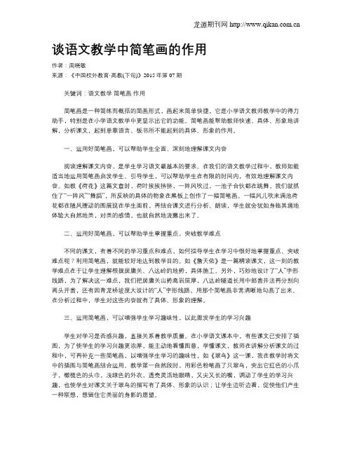 谈语文教学中简笔画的作用