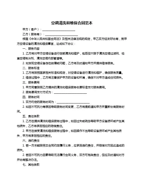 空调清洗和维保合同范本