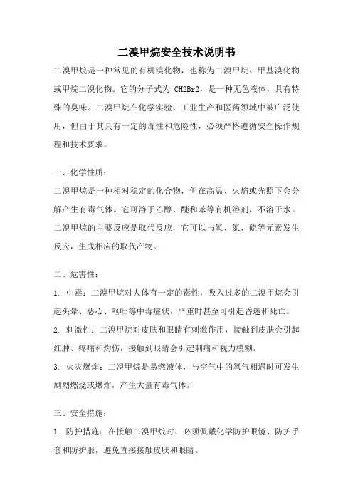 二溴甲烷安全技术说明书