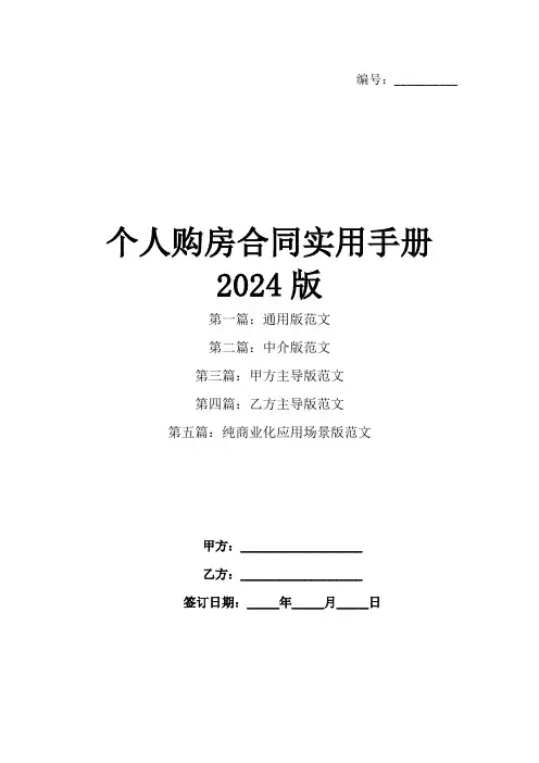 个人购房合同实用手册2024版