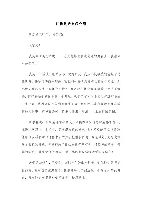 广播员的自我介绍(四篇)