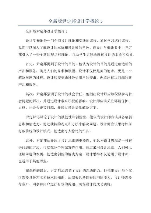 全新版尹定邦设计学概论5