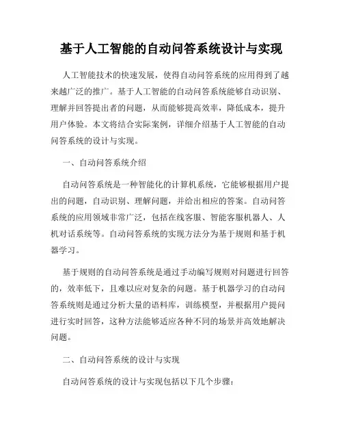 基于人工智能的自动问答系统设计与实现