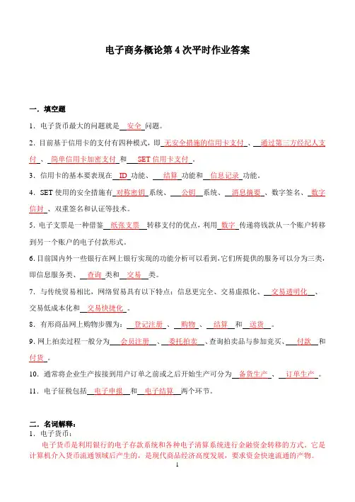 电子商务概论第4次平时作业答案